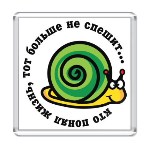 Магнит с принтом Кто понял жизнь...