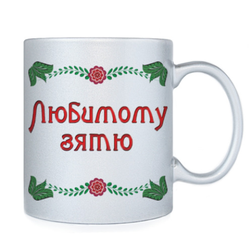 Кружка с принтом Подарок зятю