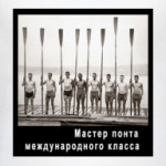 Мастер понта