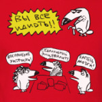 Вы все идиоты!