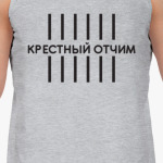 Крестный отчим