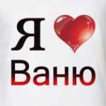  я люблю Ваню