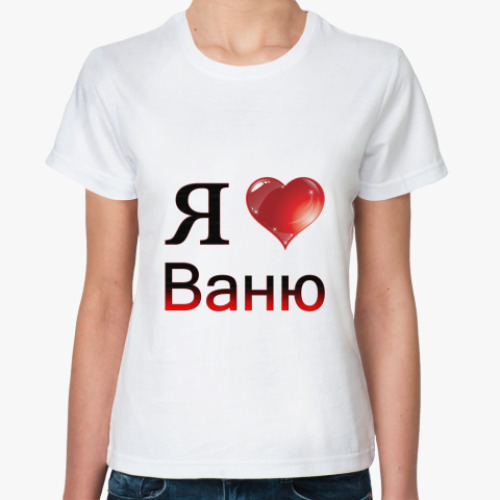 Классическая футболка  я люблю Ваню