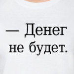 — Денег не будет.