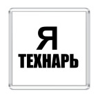 Магнит 6.5 x 6.5 см Я технарь