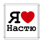 Магнит 6.5 x 6.5 см Я люблю Настю