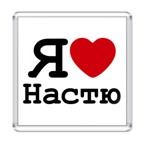 Магнит Я люблю Настю