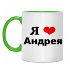 Двухцветная кружка &#039;Я люблю Андрея&#039;
