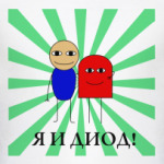Я И ДИОД