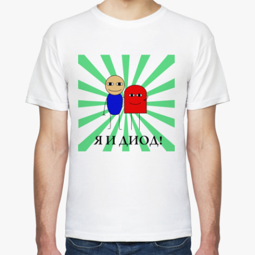 Футболка с принтом Я И ДИОД