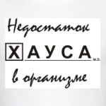 Недостаток Хауса в организме