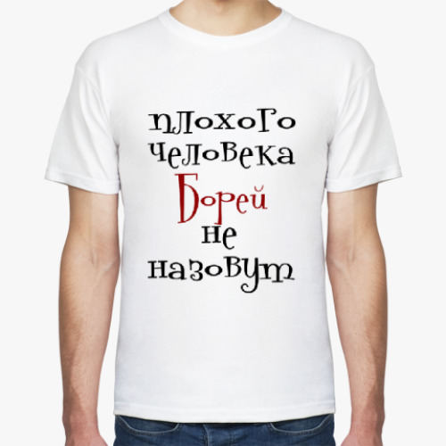 Футболка с принтом Борей не назовут