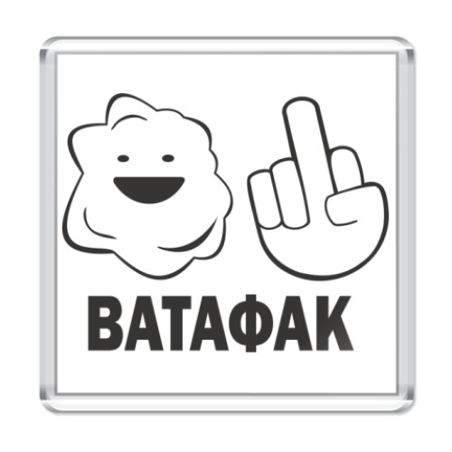 Магнит с принтом Ватафак