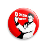 В жопу кризис!