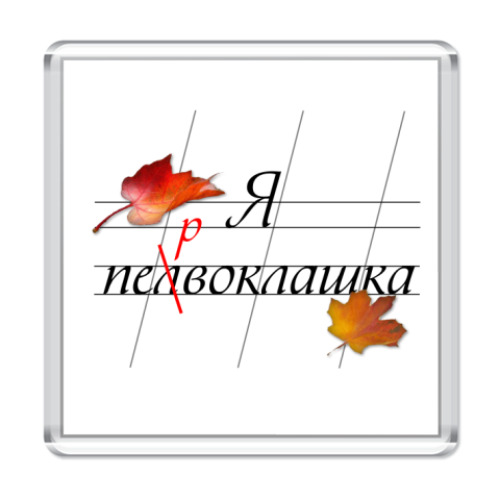 Магнит с принтом Я первоклашка