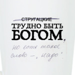 Трудно быть Богом