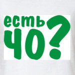 Есть ЧО?