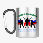 Кружка с карабином
