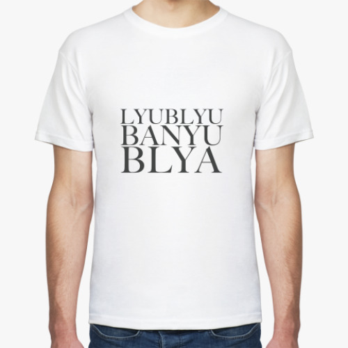 Футболка «Люблю баню!»
