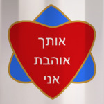 Я люблю тебя по-еврейски