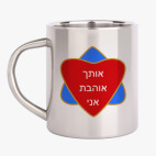 Я люблю тебя по-еврейски