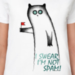Я не спам!