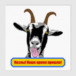 Козлы! Наше время пришло!