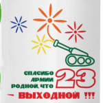 Спасибо Армии Родной