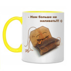 не наливать!