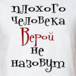 Верой не назовут