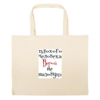 Большая сумка шоппер