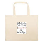 Большая сумка шоппер