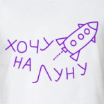 На Луну