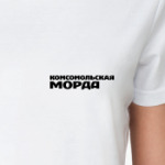 Комсомольская морда