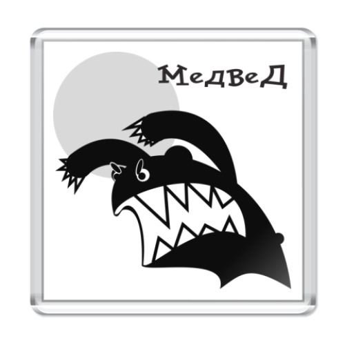 Магнит Стрррашный медвед