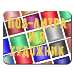 'Пол-литра и я художник'