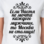 Если Настя не мечта