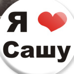 Я люблю Сашу