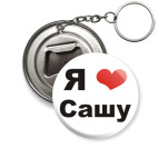 Я люблю Сашу