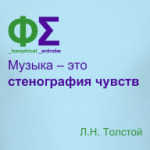 Музыка и чувства (Толстой)