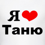 Я люблю Таню