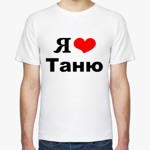 Футболка Я люблю Таню