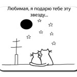 Подарю звезду