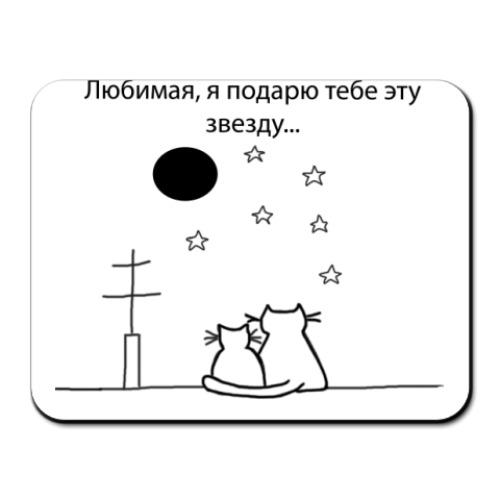 Коврик для мыши Подарю звезду