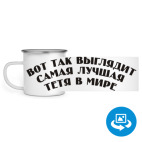 Кружка металлическая белая (круговая запечатка)