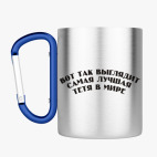 Кружка с карабином