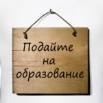 Подайте на образование!