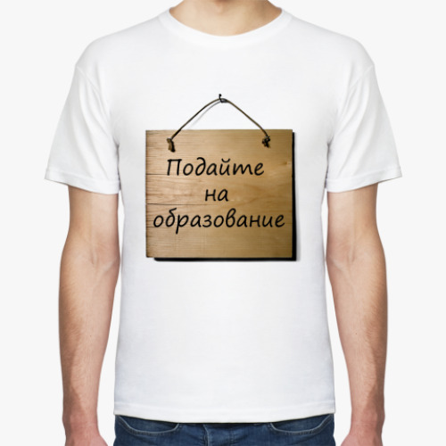 Футболка с принтом Подайте на образование!
