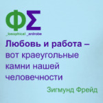 Любовь и работа (Фрейд)