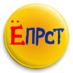  ЁПРСТ